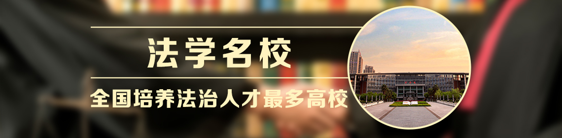 法学名校 全国培养依法人才最多高校