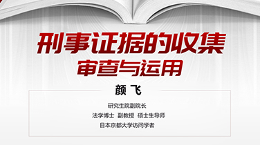 刑事证据的收集、审查与运用