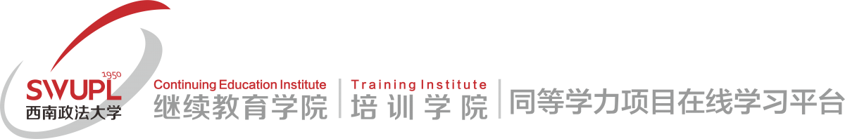西南政法大学同等学力法学课程培训班网络课程